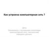 Как устроена компьютерная сеть