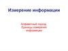 Измерение информации