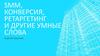SMM, конверсия, ретаргетинг и другие умные слова