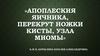 Апоплеския яичника, перекрут ножки кисты, узла миомы