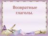 Возвратные глаголы