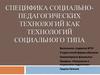 Специфика социально-педагогических технологий как технологий социального типа