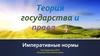 Теория государства и права. Императивные нормы