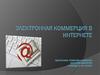 Электронная коммерция в Интернете