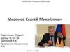 Миронов Сергей Михайлович — российский политик