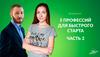 Вебинар. 5 профессий для быстрого старта