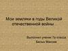 Мои земляки в годы Великой Отечественной войны