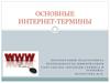 Основные интернет-термины