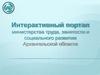 Интерактивный портал министерства труда, занятости и социального развития Архангельской области