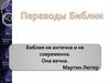 Переводы Библии