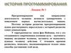 История программирования