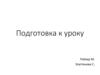 Подготовка к уроку