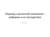 Переход к рыночной экономике: реформы и их последствия
