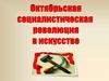 Октябрьская социалистическая революция в искусстве