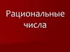Рациональные числа