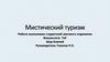 Мистический туризм