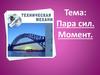 Пара сил. Момент