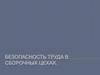 Безопасность труда в сборочных цехах. Сборка масляных трансформаторов