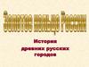 Золотое кольцо России