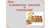 Рабы –педагоги. В Афинских школах и гимнасиях