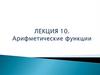 Арифметические функции. (Лекция 10)