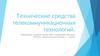 Технические средства телекоммуникационных технологий