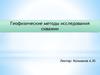 Геофизические методы исследования скважин