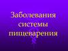 Заболевания системы пищеварения