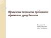 Применение технологии проблемного обучения на уроке биологии