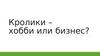 Кролики – хобби или бизнес?