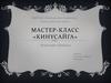 Мастер-класс. «Кинусайга». Искусство в деталях