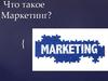 Что такое Маркетинг