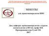 Микозы для дерматовенерологов ИПО