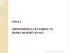 Экономическая сущность рынка ценных бумаг. Тема 1