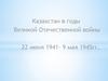 Казахстан в годы Великой Отечественной войны 22 июня 1941- 9 мая 1945