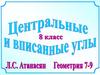 Центральные и вписанные углы (8 класс)