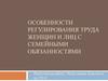 Особенности регулирования труда женщин и лиц с семейными обязанностями