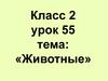 Животные. Класс 2 урок 55