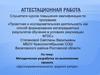 Аттестационная работа. Методическая разработка по выполнению проекта «Достопримечательности родного хутора»