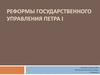 Реформы государственного управления Петра I