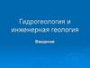 Гидрогеология и инженерная геология