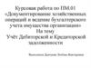 Учёт Дебиторской и Кредиторской задолженности
