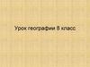 Природные зоны России. Описание природной зоны