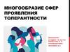 Многообразие сфер проявления толерантности
