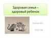 Здоровая семья - здоровый ребенок