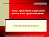 Типы приставок в русском языке и их правописание