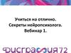 Учиться на отлично. Секреты нейропсихолога