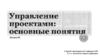 Управление проектами: основные понятия
