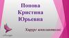 Попова Кристина Юрьевна. Хирург-имплантолог