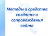 Методы и средства сопровождения сайта